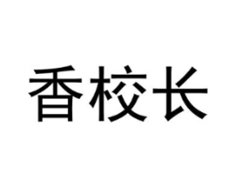 香校长商标原图 第03类化妆品