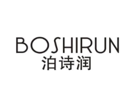 泊诗润商标原图 第03类化妆品