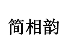 简相韵商标原图 第03类化妆品
