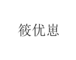 筱优崽商标原图 第03类化妆品