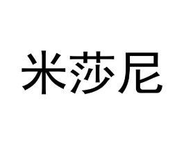 米莎尼商标原图 第03类化妆品