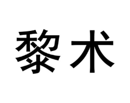 黎术商标原图 第03类化妆品