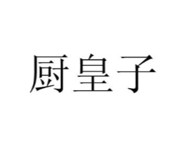 厨皇子商标原图 第03类化妆品