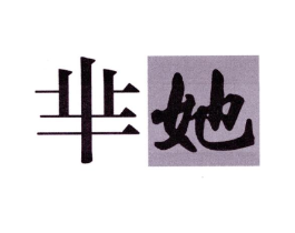 芈她商标原图 第03类化妆品