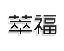 萃福商标原图 第03类化妆品
