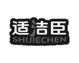 适洁臣商标原图 第03类化妆品