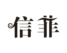 信菲商标原图 第03类化妆品