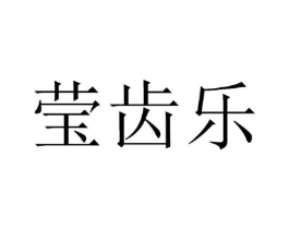 莹齿乐商标原图 第03类化妆品