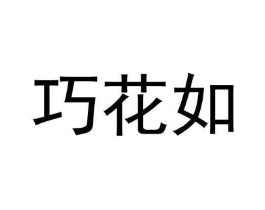 巧花如商标原图 第03类化妆品