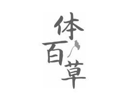 体百草商标原图 第03类化妆品