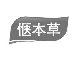 惬本草商标原图 第03类化妆品