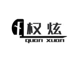 权炫商标原图 第03类化妆品