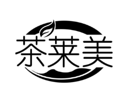 茶莱美商标原图 第03类化妆品