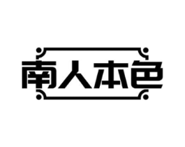 南人本色商标原图 第03类化妆品