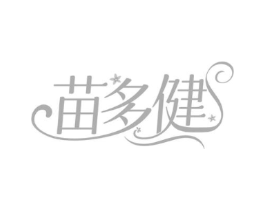 苗多健商标原图 第03类化妆品