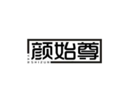 颜始尊商标原图 第03类化妆品