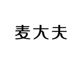 麦大夫商标原图 第03类化妆品