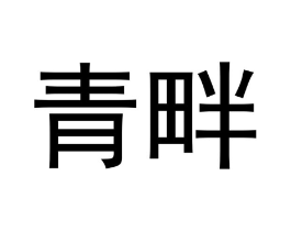 青畔商标原图 第03类化妆品