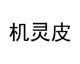 机灵皮商标原图 第03类化妆品