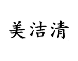 美洁清商标原图 第03类化妆品