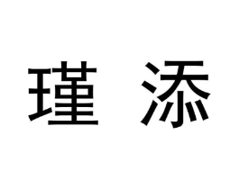 瑾添商标原图 第03类化妆品
