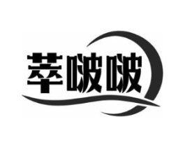 萃啵啵商标原图 第03类化妆品