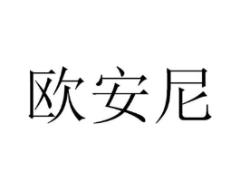 欧安尼商标原图 第03类化妆品