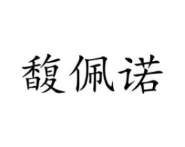 馥佩诺商标原图 第03类化妆品
