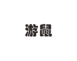 游鼠商标原图 第03类化妆品