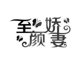 至颜娇妻商标原图 第03类化妆品