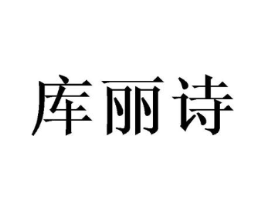 库丽诗商标原图 第03类化妆品