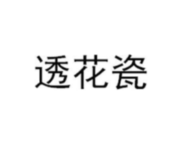 透花瓷商标原图 第03类化妆品