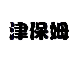 津保姆商标原图 第03类化妆品