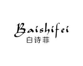 白诗菲商标原图 第03类化妆品