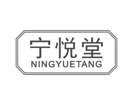 宁悦堂商标原图 第03类化妆品