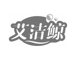 艾洁鲸商标原图 第03类化妆品