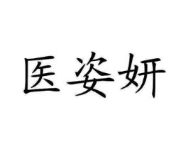 医姿妍商标原图 第03类化妆品