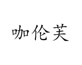 咖伦芙商标原图 第03类化妆品