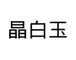 商标原图