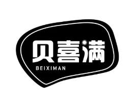 贝喜满商标原图 第03类化妆品