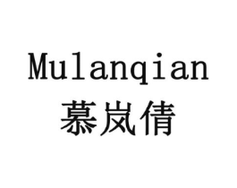 慕岚倩商标原图 第03类化妆品