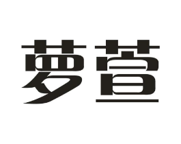 萝萱商标原图 第03类化妆品