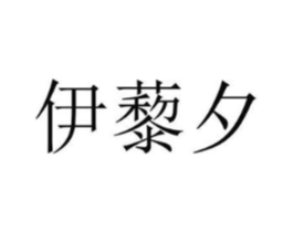 商标原图