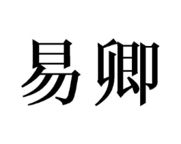 易卿商标原图 第03类化妆品