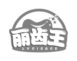 丽齿王 LYCISACE商标原图 第03类化妆品