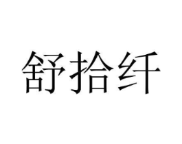 舒拾纤商标原图 第03类化妆品