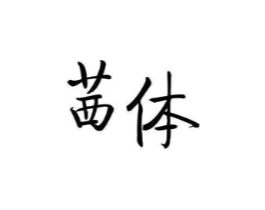 商标原图