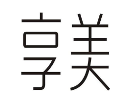 享美商标原图 第03类化妆品
