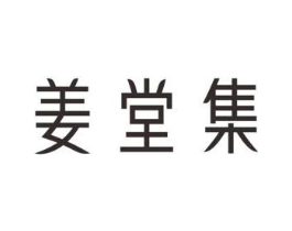 姜堂集商标原图 第03类化妆品