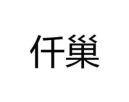 仟巢商标原图 第03类化妆品